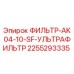 2255293335 ФИЛЬТР-AK04-10-SF-УЛЬТРАФИЛЬТР Epiroc