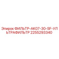 2255293340 ФИЛЬТР-AK07-30-SF-УЛЬТРАФИЛЬТР Эпирок