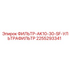2255293341 ФИЛЬТР-AK10-30-SF-УЛЬТРАФИЛЬТР Эпирок