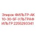 2255293341 ФИЛЬТР-AK10-30-SF-УЛЬТРАФИЛЬТР Эпирок