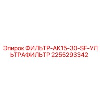 2255293342 ФИЛЬТР-AK15-30-SF-УЛЬТРАФИЛЬТР Эпирок