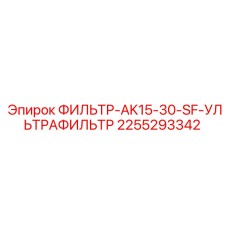 2255293342 ФИЛЬТР-AK15-30-SF-УЛЬТРАФИЛЬТР Эпирок