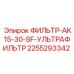 2255293342 ФИЛЬТР-AK15-30-SF-УЛЬТРАФИЛЬТР Эпирок