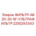 2255293343 ФИЛЬТР-AK20-30-SF-УЛЬТРАФИЛЬТР Эпирок