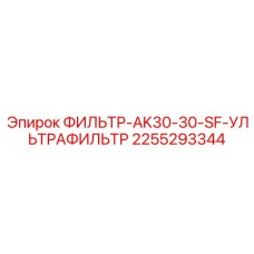 2255293344 ФИЛЬТР-AK30-30-SF-УЛЬТРАФИЛЬТР Эпирок