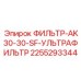 2255293344 ФИЛЬТР-AK30-30-SF-УЛЬТРАФИЛЬТР Эпирок