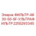 2255293345 ФИЛЬТР-AK30-50-SF-УЛЬТРАФИЛЬТР Epiroc