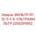 2255291862 ФИЛЬТР-FF-12-3-1-S-УЛЬТРАФИЛЬТР Epiroc