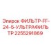 2255291869 ФИЛЬТР-FF-24-5-УЛЬТРАФИЛЬТР Epiroc