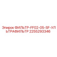 2255293346 ФИЛЬТР-FF02-05-SF-УЛЬТРАФИЛЬТР Epiroc