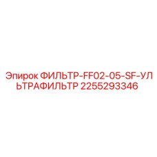 2255293346 ФИЛЬТР-FF02-05-SF-УЛЬТРАФИЛЬТР Epiroc
