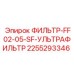 2255293346 ФИЛЬТР-FF02-05-SF-УЛЬТРАФИЛЬТР Epiroc