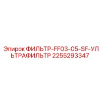 2255293347 ФИЛЬТР-FF03-05-SF-УЛЬТРАФИЛЬТР Epiroc
