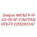 2255293347 ФИЛЬТР-FF03-05-SF-УЛЬТРАФИЛЬТР Epiroc