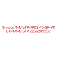 2255293350 ФИЛЬТР-FF03-10-SF-УЛЬТРАФИЛЬТР Epiroc