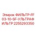 2255293350 ФИЛЬТР-FF03-10-SF-УЛЬТРАФИЛЬТР Epiroc