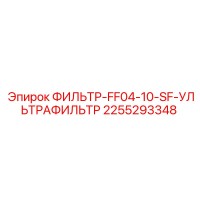 2255293348 ФИЛЬТР-FF04-10-SF-УЛЬТРАФИЛЬТР Epiroc