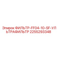 2255293348 ФИЛЬТР-FF04-10-SF-УЛЬТРАФИЛЬТР Epiroc