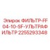 2255293348 ФИЛЬТР-FF04-10-SF-УЛЬТРАФИЛЬТР Epiroc