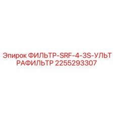 2255293307 ФИЛЬТР-SRF-4-3S-УЛЬТРАФИЛЬТР Epiroc