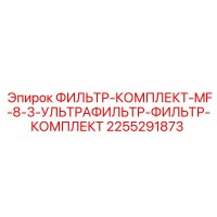 2255291873 ФИЛЬТР-КОМПЛЕКТ-MF-8-3-УЛЬТРАФИЛЬТР-ФИЛЬТР-КОМПЛЕКТ Epiroc