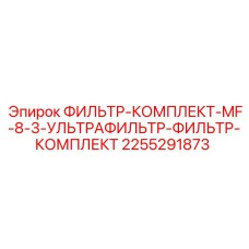 2255291873 ФИЛЬТР-КОМПЛЕКТ-MF-8-3-УЛЬТРАФИЛЬТР-ФИЛЬТР-КОМПЛЕКТ Epiroc