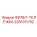 2255311782 ФИЛЬТ-ТЕЛЕЖКА Epiroc