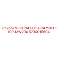 5730015604 V-ЭКРАН-СПА-1475XFL1100-MW20X Epiroc