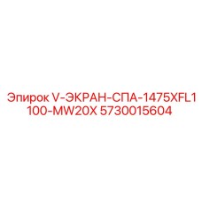 5730015604 V-ЭКРАН-СПА-1475XFL1100-MW20X Epiroc