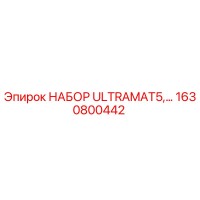 1630800442 НАБОР ULTRAMAT5, Epiroc