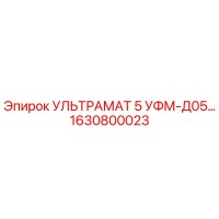 1630800023 УЛЬТРАМАТ 5 УФМ-Д05… Epiroc