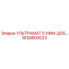 Деталь 1630800023 Epiroc УЛЬТРАМАТ 5 в разрезе