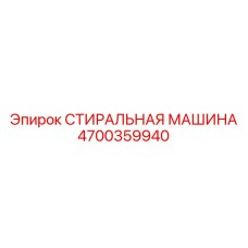 4700359940 СТИРАЛЬНАЯ МАШИНА Epiroc