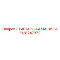 3128247372 СТИРАЛЬНАЯ МАШИНА Epiroc