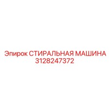 3128247372 СТИРАЛЬНАЯ МАШИНА Epiroc