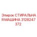 Ультразвуковая стиральная машина Epiroc 3128247372 для деталей
