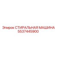 5537445900 СТИРАЛЬНАЯ МАШИНА Epiroc