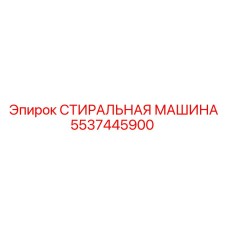 Специализированная стиральная машина Epiroc артикул 5537445900