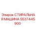 Специализированная стиральная машина Epiroc артикул 5537445900