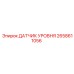 2658611056 ДАТЧИК УРОВНЯ Epiroc