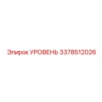 3378512026 УРОВЕНЬ Epiroc