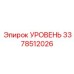 3378512026 УРОВЕНЬ Epiroc