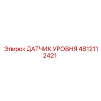 4812112421 ДАТЧИК УРОВНЯ Epiroc