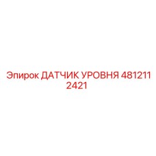 4812112421 ДАТЧИК УРОВНЯ Epiroc