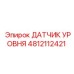 4812112421 ДАТЧИК УРОВНЯ Epiroc