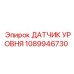 1089946730 ДАТЧИК УРОВНЯ Epiroc