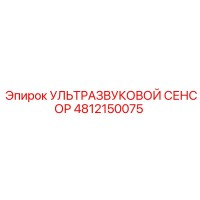 4812150075 УЛЬТРАЗВУКОВОЙ СЕНСОР Epiroc