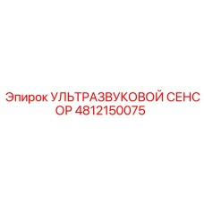 4812150075 УЛЬТРАЗВУКОВОЙ СЕНСОР Epiroc