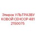 4812150075 УЛЬТРАЗВУКОВОЙ СЕНСОР Epiroc