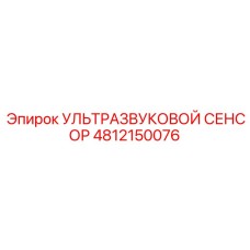 4812150076 УЛЬТРАЗВУКОВОЙ СЕНСОР Epiroc